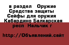  в раздел : Оружие. Средства защиты » Сейфы для оружия . Кабардино-Балкарская респ.,Нальчик г.